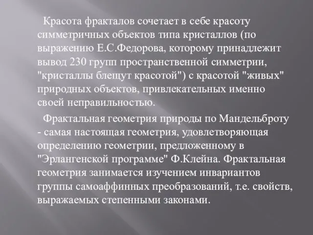 Красота фракталов сочетает в себе красоту симметричных объектов типа кристаллов (по выражению