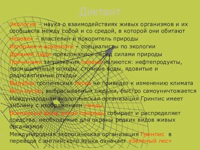 Диктант Экология – наука о взаимодействиях живых организмов и их сообществ между