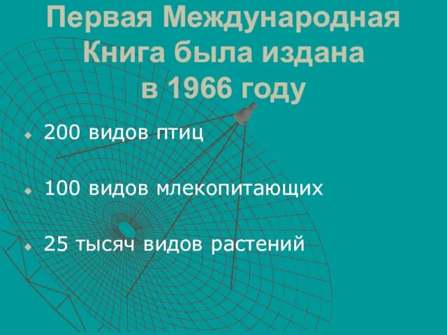 Первая Международная Книга была издана в 1966 году 200 видов птиц 100