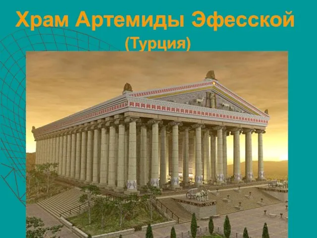 Храм Артемиды Эфесской (Турция)