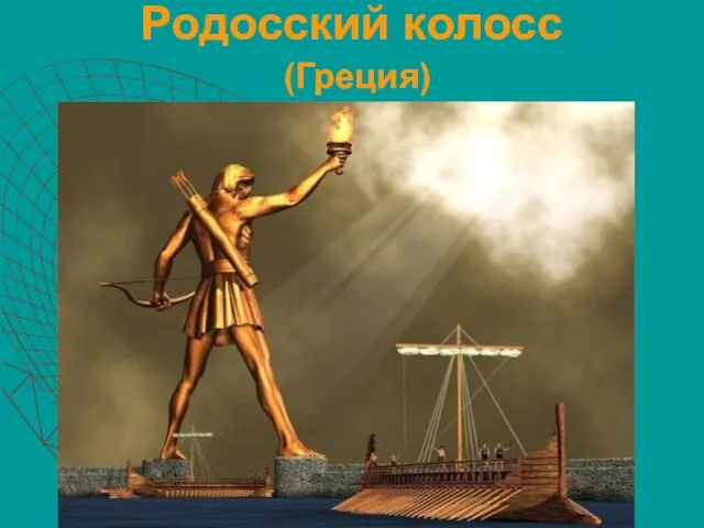 Родосский колосс (Греция)