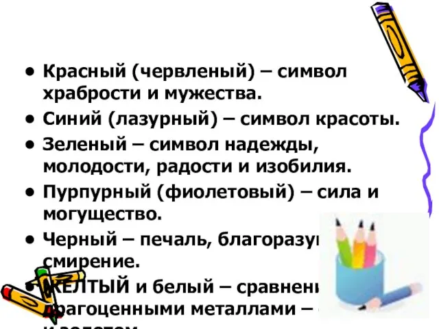 Геральдические цвета. Красный (червленый) – символ храбрости и мужества. Синий (лазурный) –