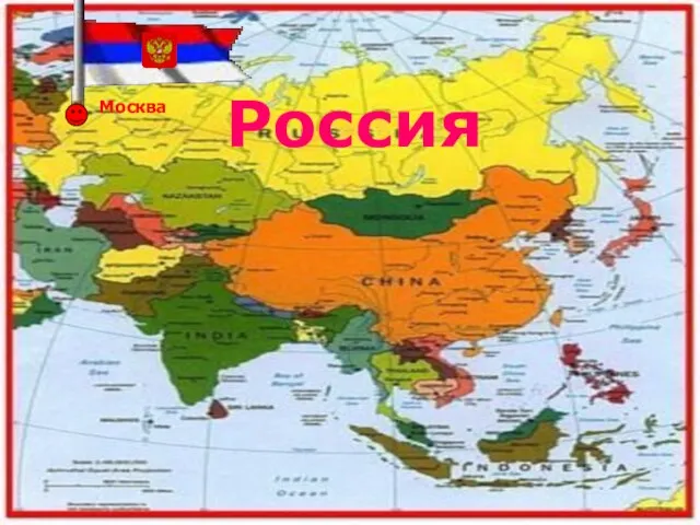 Москва Россия