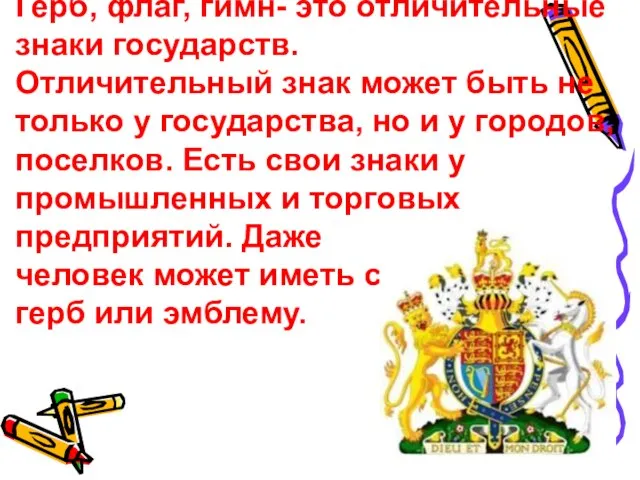 Герб, флаг, гимн- это отличительные знаки государств. Отличительный знак может быть не