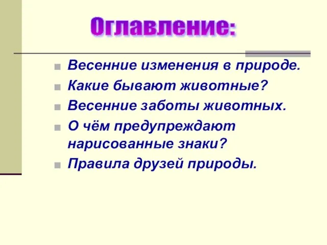 Оглавление: Весенние изменения в природе. Какие бывают животные? Весенние заботы животных. О