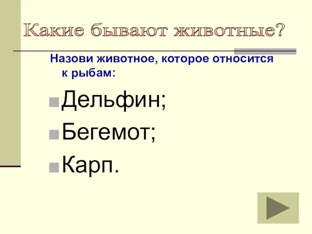 Какие бывают животные? Назови животное, которое относится к рыбам: Дельфин; Бегемот; Карп.