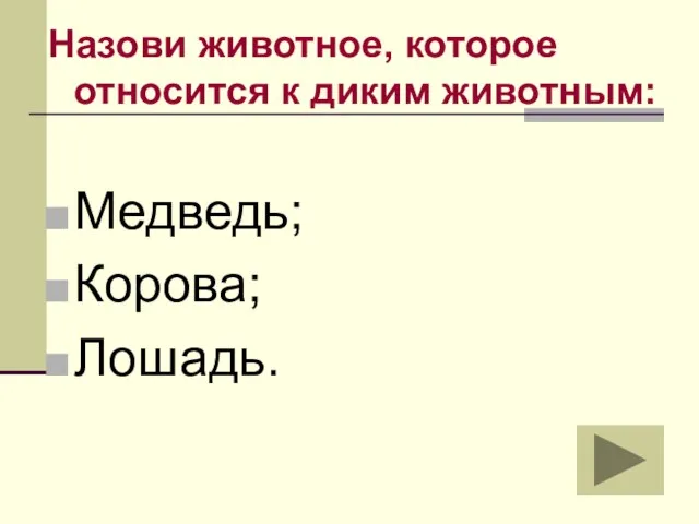 Назови животное, которое относится к диким животным: Медведь; Корова; Лошадь.