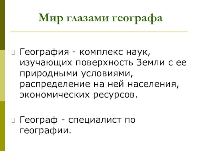 География - комплекс наук, изучающих поверхность Земли с ее природными условиями, распределение