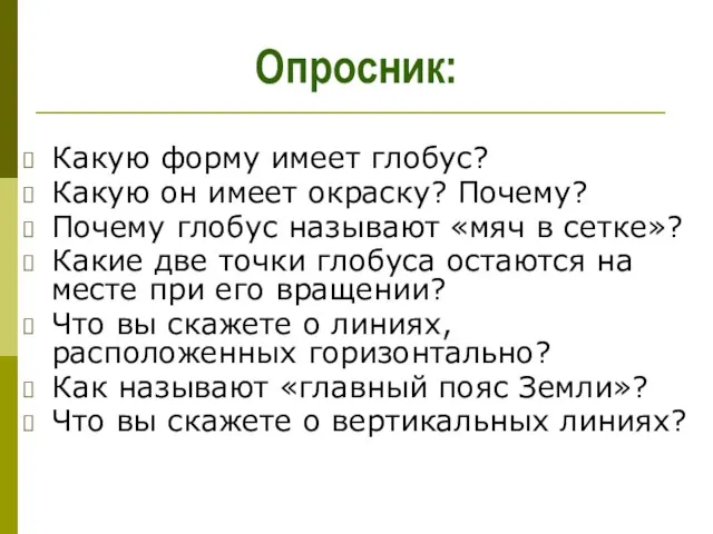 Опросник: Какую форму имеет глобус? Какую он имеет окраску? Почему? Почему глобус