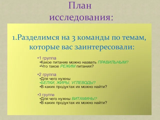 1.Разделимся на 3 команды по темам, которые вас заинтересовали: План исследования: