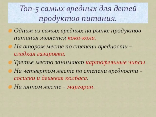 Одним из самых вредных на рынке продуктов питания является кока-кола. На втором