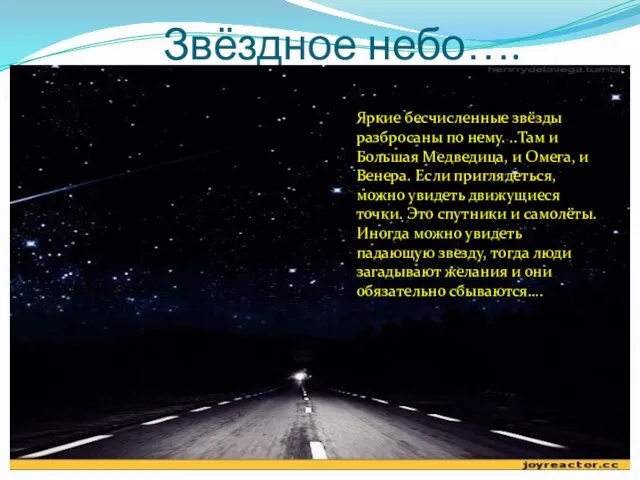 Звёздное небо…. Яркие бесчисленные звёзды разбросаны по нему. ..Там и Большая Медведица,