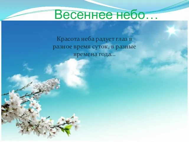 Весеннее небо… Красота неба радует глаз в разное время суток, в разные времена года…