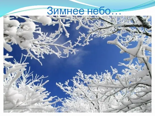 Зимнее небо…