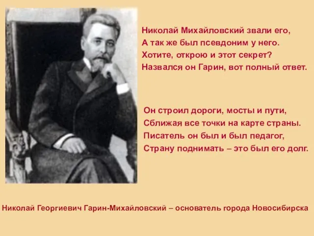 Николай Георгиевич Гарин-Михайловский – основатель города Новосибирска Николай Михайловский звали его, А