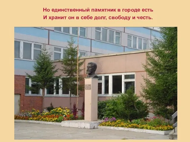 Но единственный памятник в городе есть И хранит он в себе долг, свободу и честь.