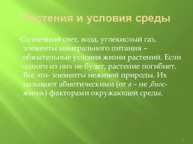 Растения и условия среды Солнечный свет, вода, углекислый газ, элементы минерального питания