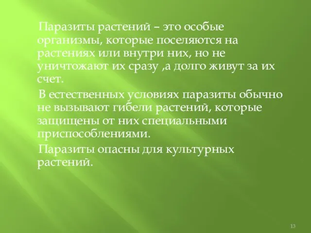 Паразиты растений – это особые организмы, которые поселяются на растениях или внутри