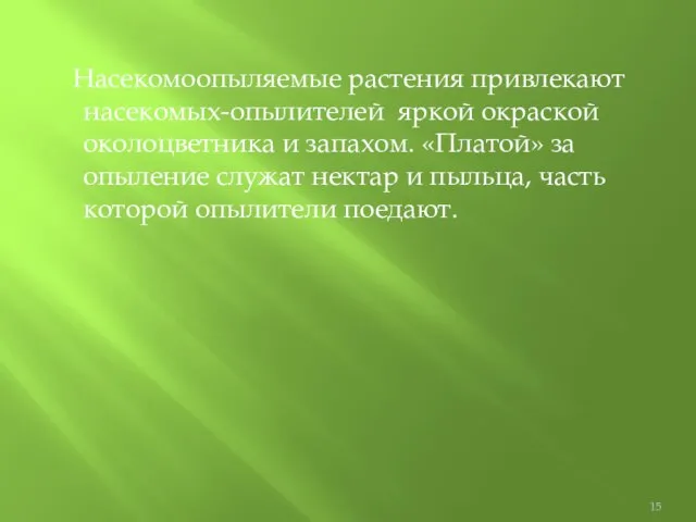 Насекомоопыляемые растения привлекают насекомых-опылителей яркой окраской околоцветника и запахом. «Платой» за опыление