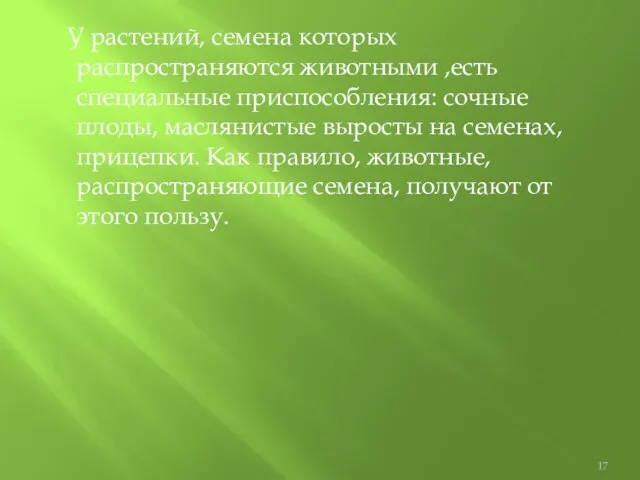 У растений, семена которых распространяются животными ,есть специальные приспособления: сочные плоды, маслянистые