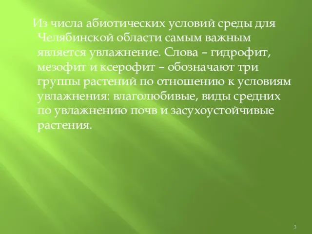 Из числа абиотических условий среды для Челябинской области самым важным является увлажнение.