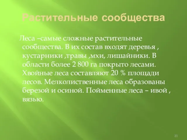 Растительные сообщества Леса –самые сложные растительные сообщества. В их состав входят деревья