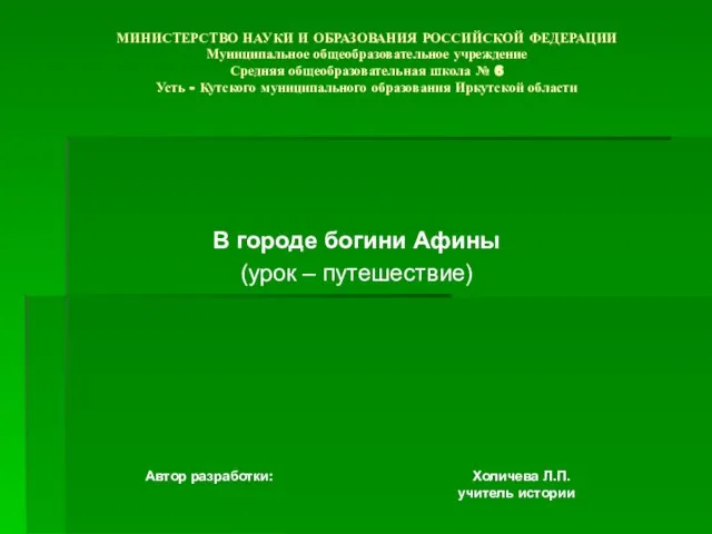 МИНИСТЕРСТВО НАУКИ И ОБРАЗОВАНИЯ РОССИЙСКОЙ ФЕДЕРАЦИИ Муниципальное общеобразовательное учреждение Средняя общеобразовательная школа