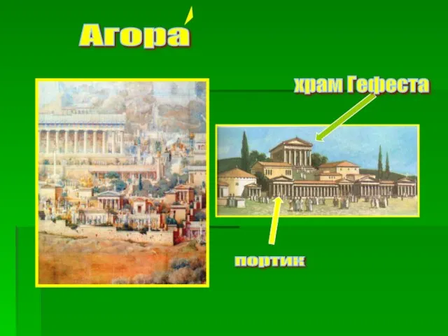 Агора портик храм Гефеста