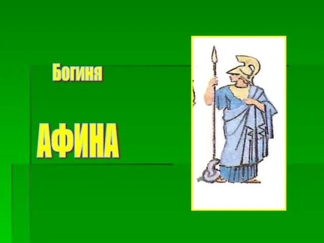 Богиня АФИНА