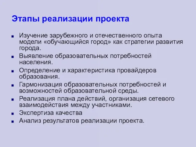 Этапы реализации проекта Изучение зарубежного и отечественного опыта модели «обучающийся город» как