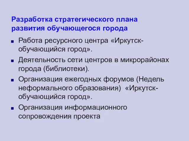 Разработка стратегического плана развития обучающегося города Работа ресурсного центра «Иркутск-обучающийся город». Деятельность