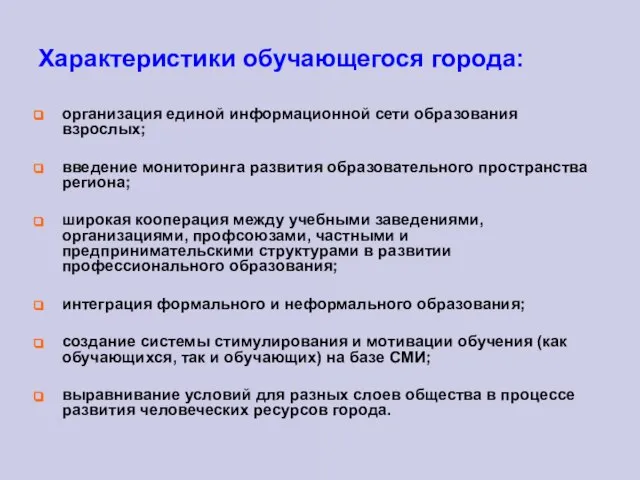 Характеристики обучающегося города: организация единой информационной сети образования взрослых; введение мониторинга развития