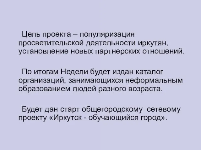 Цель проекта – популяризация просветительской деятельности иркутян, установление новых партнерских отношений. По