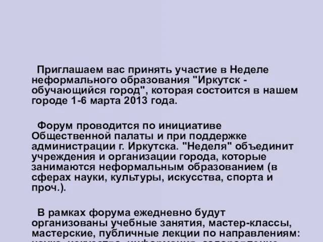 Приглашаем вас принять участие в Неделе неформального образования "Иркутск - обучающийся город",