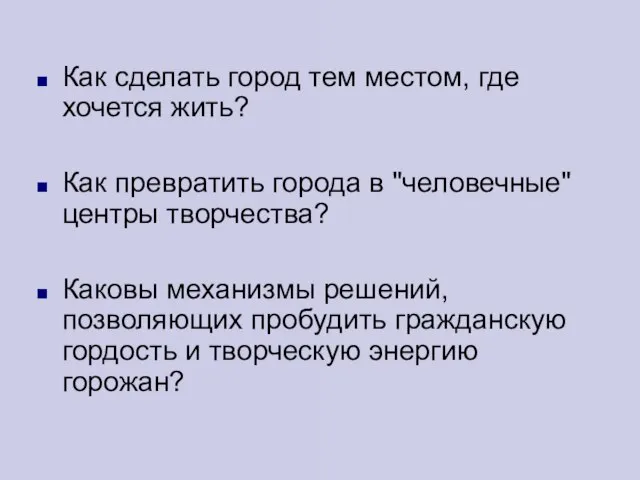 Как сделать город тем местом, где хочется жить? Как превратить города в