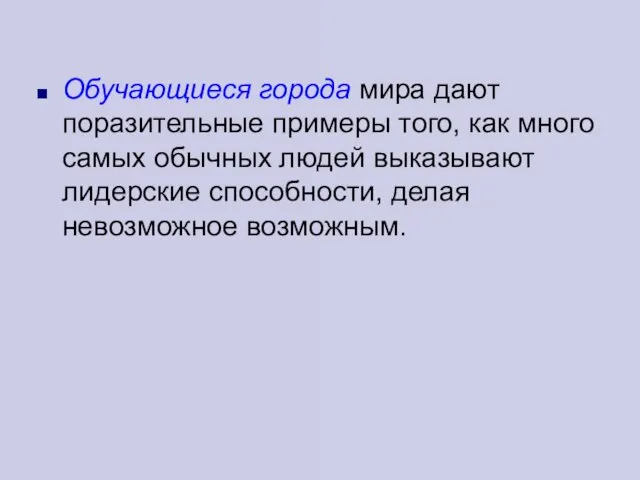 Обучающиеся города мира дают поразительные примеры того, как много самых обычных людей