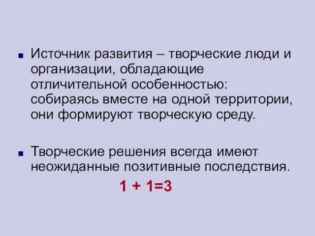 Источник развития – творческие люди и организации, обладающие отличительной особенностью: собираясь вместе