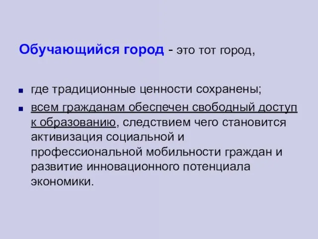 Обучающийся город - это тот город, где традиционные ценности сохранены; всем гражданам