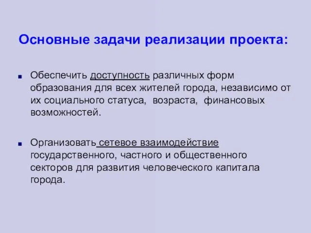 Основные задачи реализации проекта: Обеспечить доступность различных форм образования для всех жителей