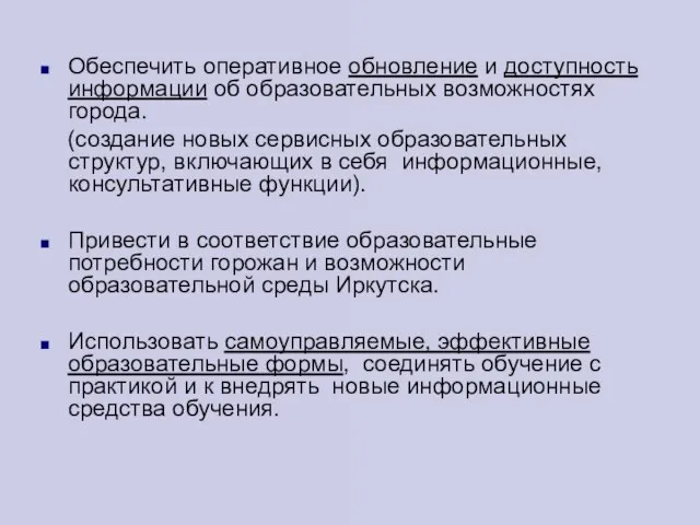 Обеспечить оперативное обновление и доступность информации об образовательных возможностях города. (создание новых