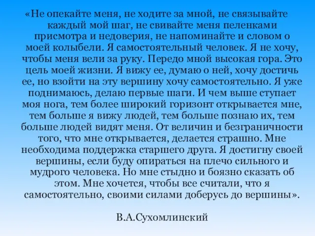 «Не опекайте меня, не ходите за мной, не связывайте каждый мой шаг,