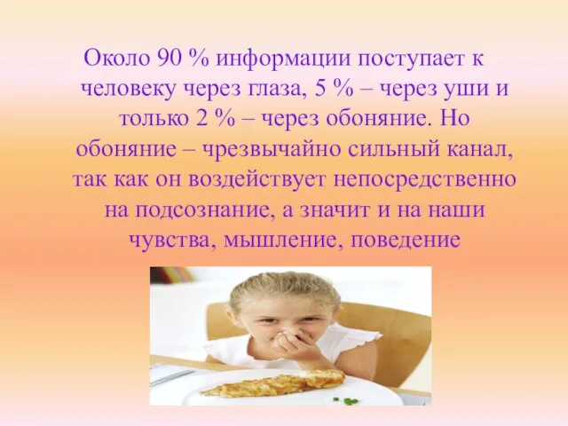 Около 90 % информации поступает к человеку через глаза, 5 % –