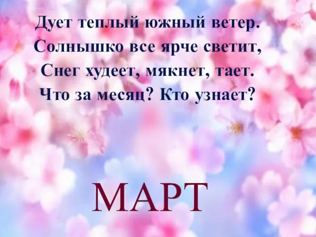 МАРТ Дует теплый южный ветер. Солнышко все ярче светит, Снег худеет, мякнет,