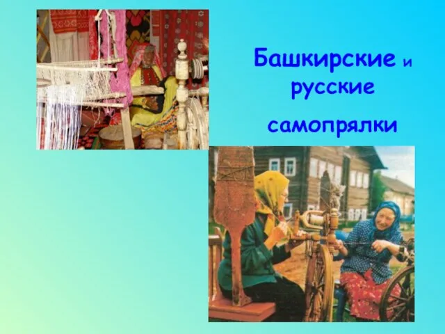 Башкирские и русские самопрялки