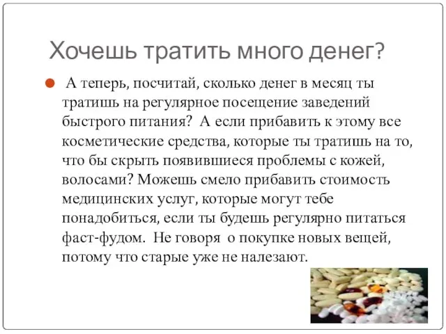 Хочешь тратить много денег? А теперь, посчитай, сколько денег в месяц ты