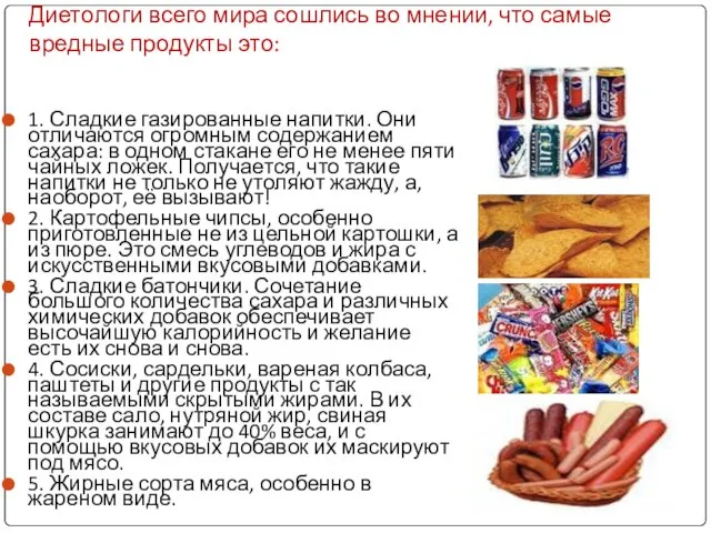 Диетологи всего мира сошлись во мнении, что самые вредные продукты это: 1.