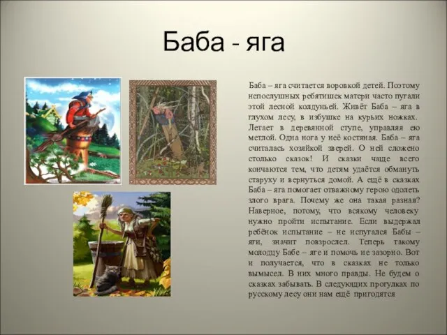 Баба - яга Баба – яга считается воровкой детей. Поэтому непослушных ребятишек