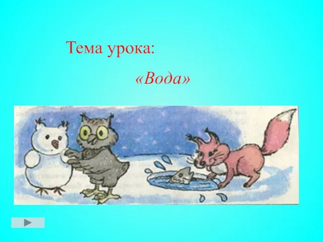 Тема урока: «Вода»