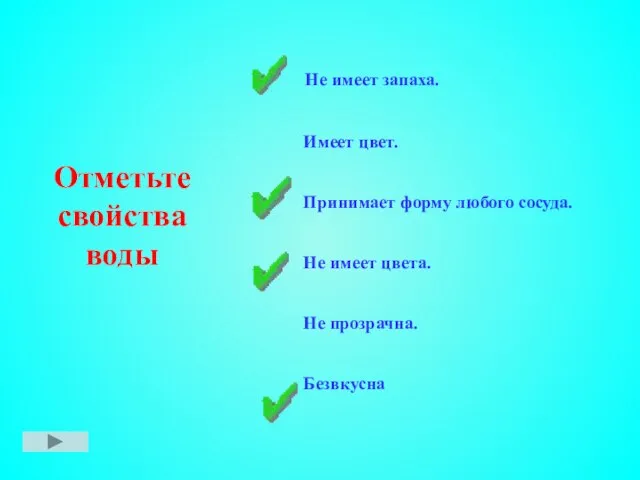 Отметьте свойства воды Не имеет запаха. Имеет цвет. Принимает форму любого сосуда.