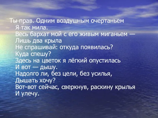 Ты прав. Одним воздушным очертаньем Я так мила. Весь бархат мой с